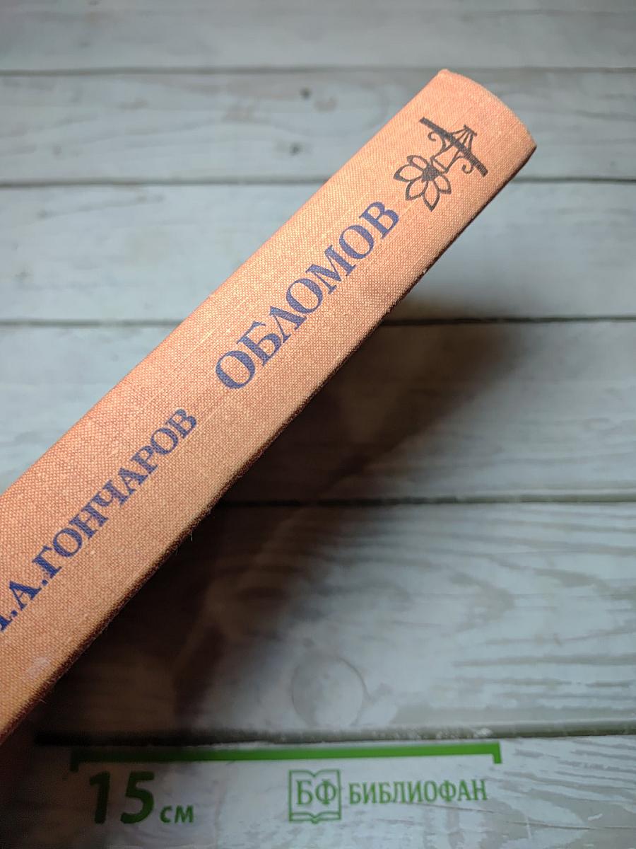 Обломов