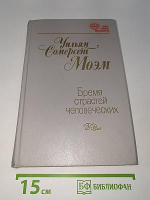 Бремя страстей человеческих