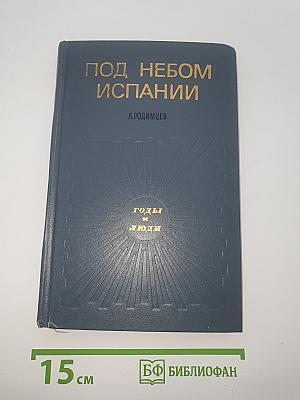 Под небом Испании