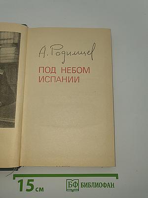 Под небом Испании