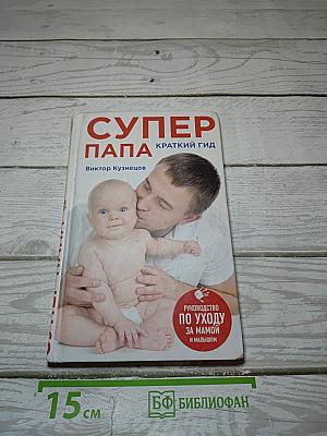 Супер Папа. Краткий гид