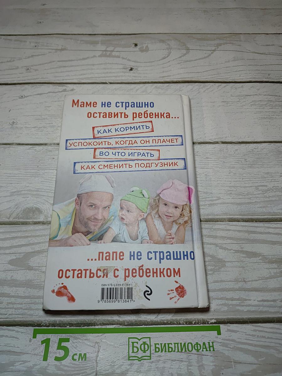 Супер Папа. Краткий гид