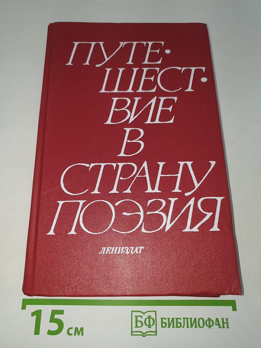 Путешествие в страну поэзия. Книга 2