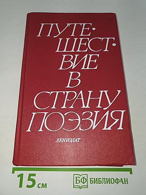 Путешествие в страну поэзия. Книга 2