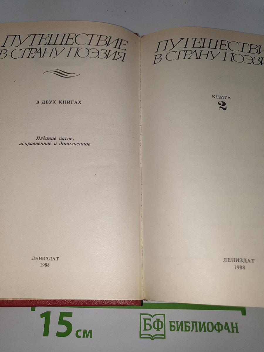 Путешествие в страну поэзия. Книга 2