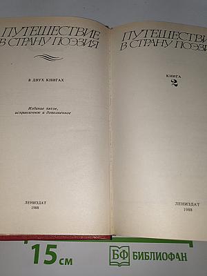 Путешествие в страну поэзия. Книга 2