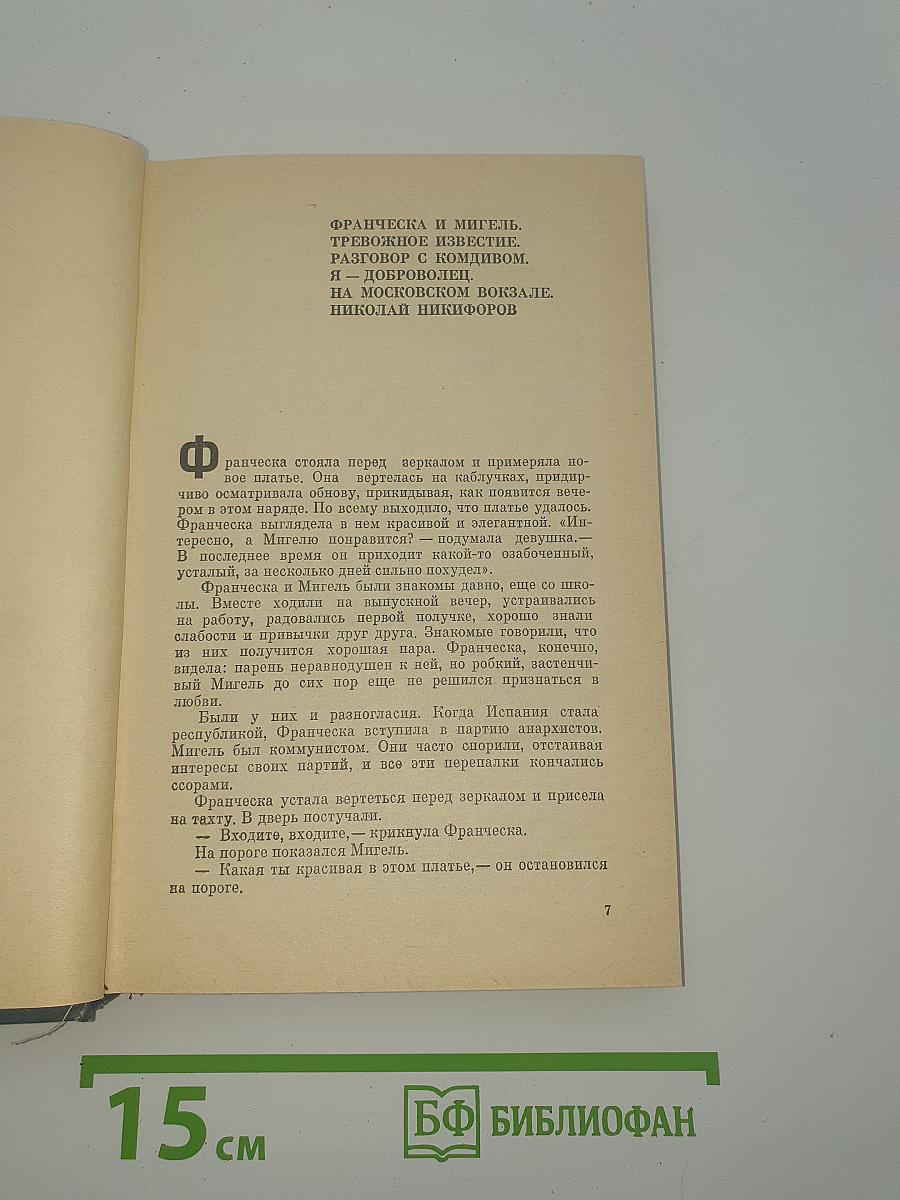 Под небом Испании