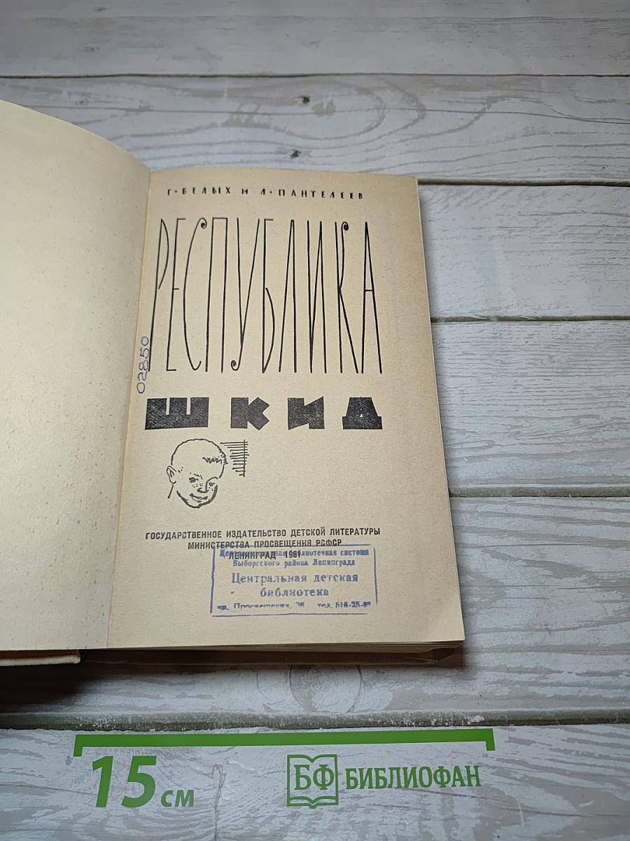 Республика ШКИД