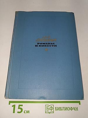 Романы и повести