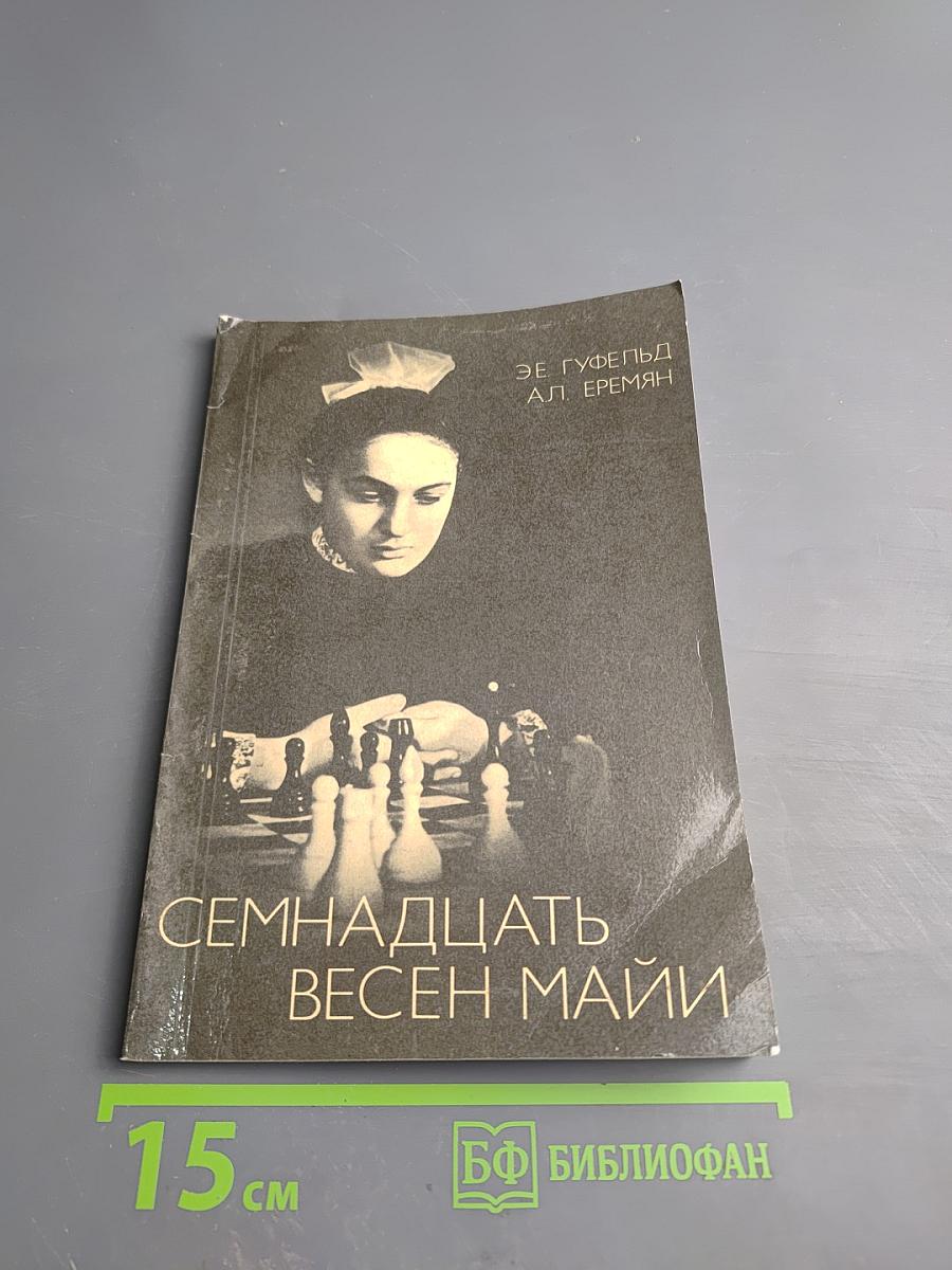 Семнадцать весен Майи