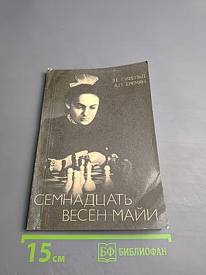 Семнадцать весен Майи