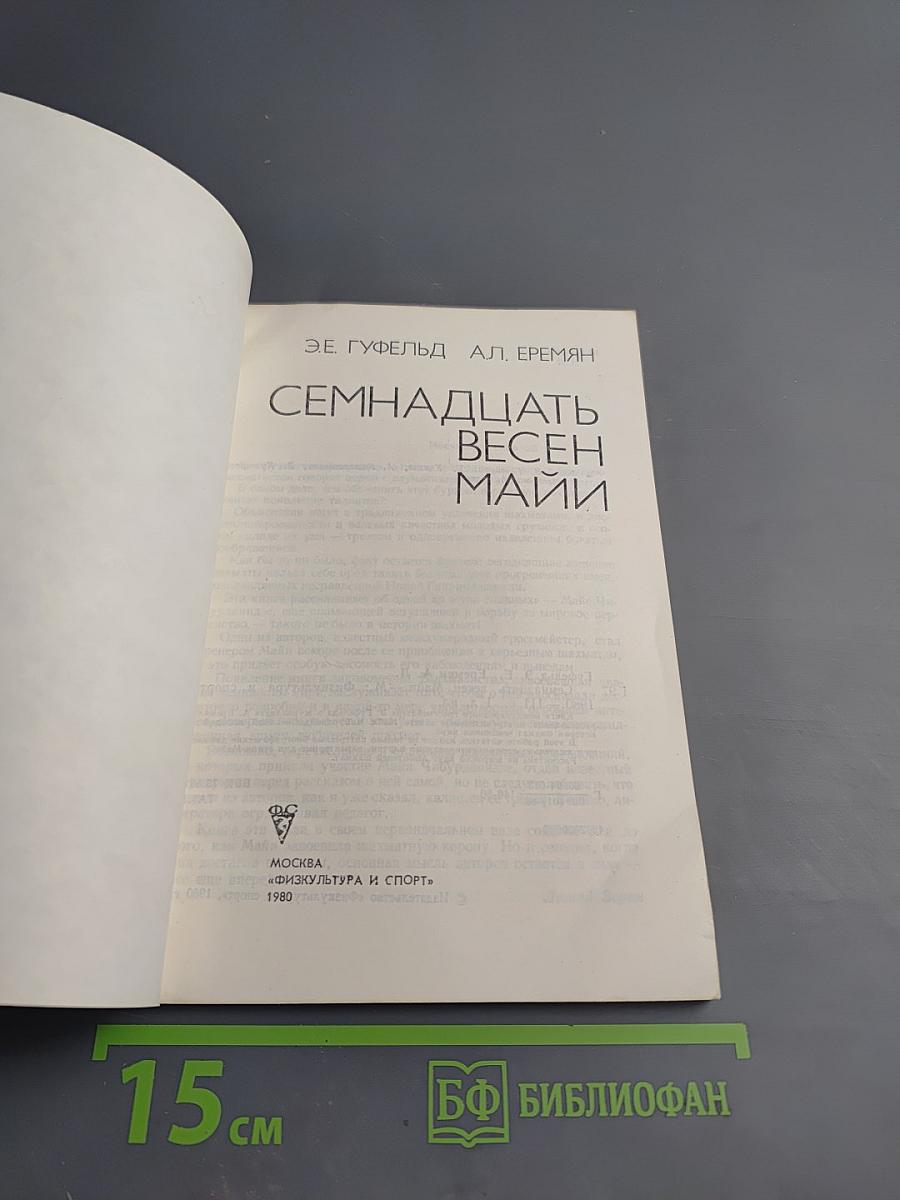 Семнадцать весен Майи