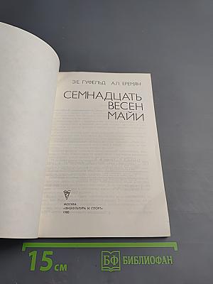 Семнадцать весен Майи