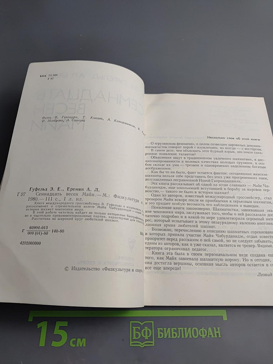 Семнадцать весен Майи