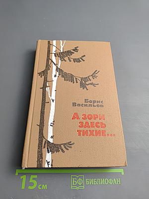 А зори здесь тихие...; Не стреляйте в белых лебедей; В списках не значился