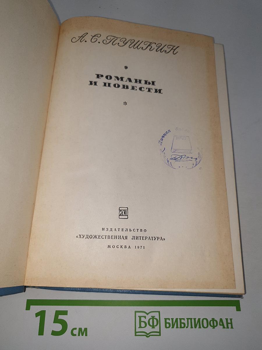 Романы и повести