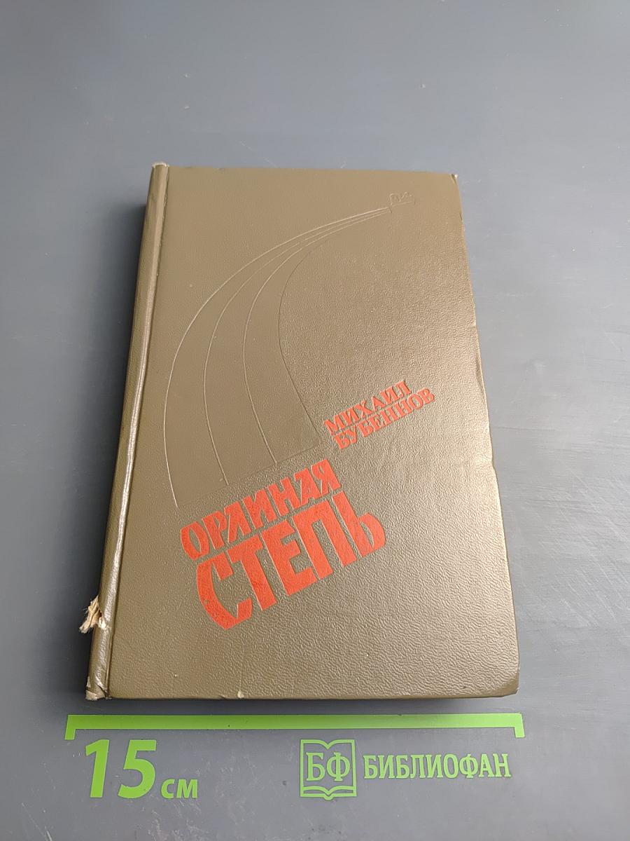 Оряная степь