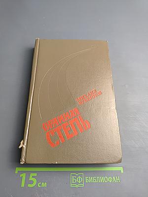 Оряная степь