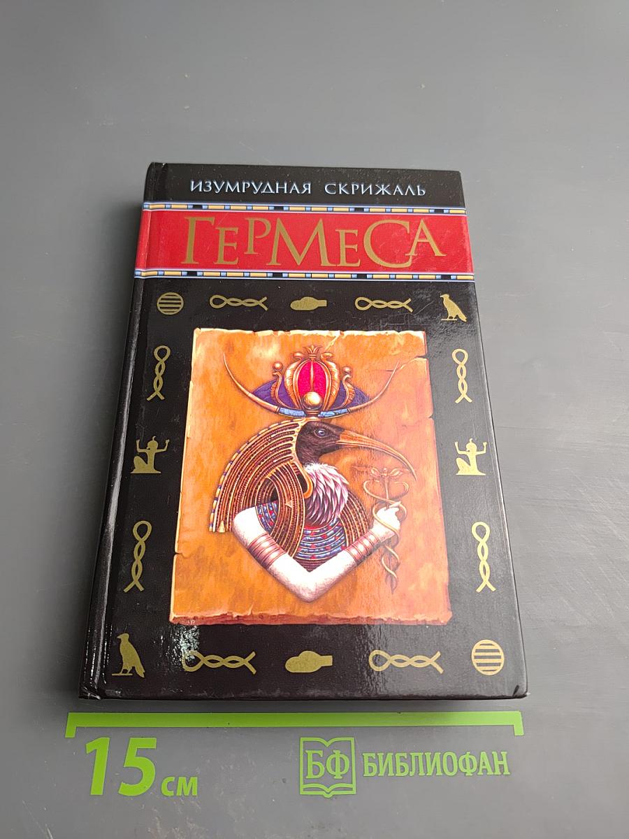 Изумрудная Скрижаль Гермеса