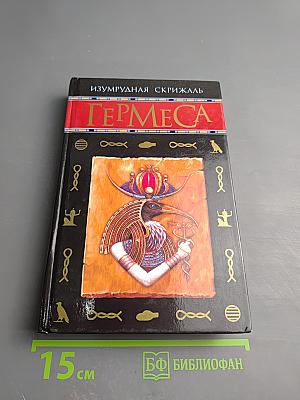 Изумрудная Скрижаль Гермеса
