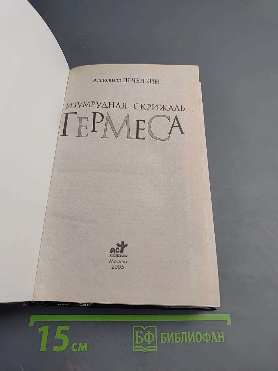Изумрудная Скрижаль Гермеса