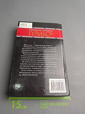 Изумрудная Скрижаль Гермеса