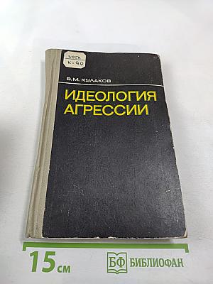 Идеология агрессии