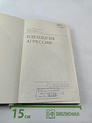 Идеология агрессии