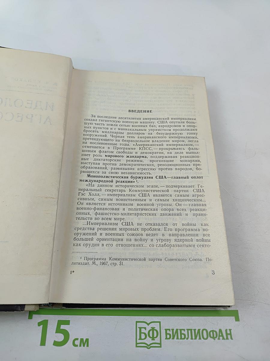 Идеология агрессии