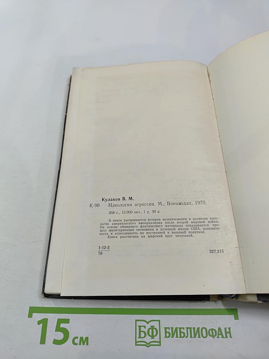 Идеология агрессии