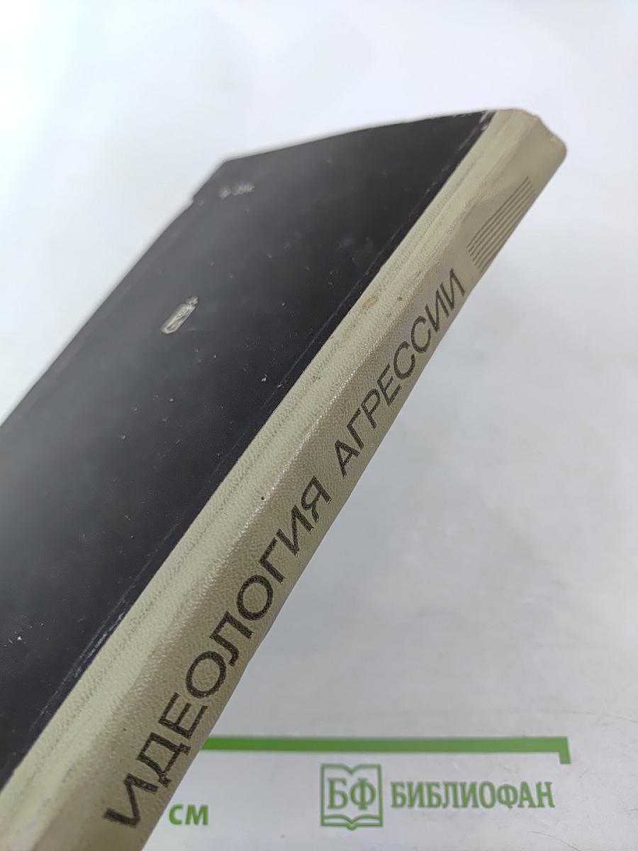 Идеология агрессии