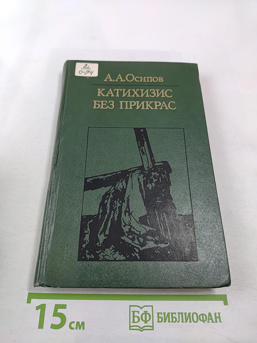 Катихизис без прикрас