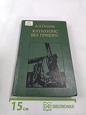 Катихизис без прикрас