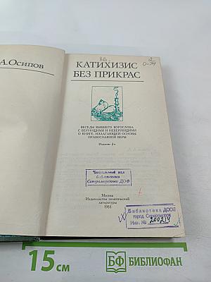 Катихизис без прикрас