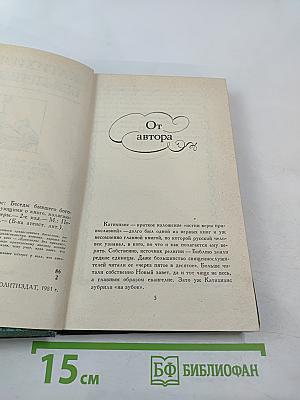 Катихизис без прикрас