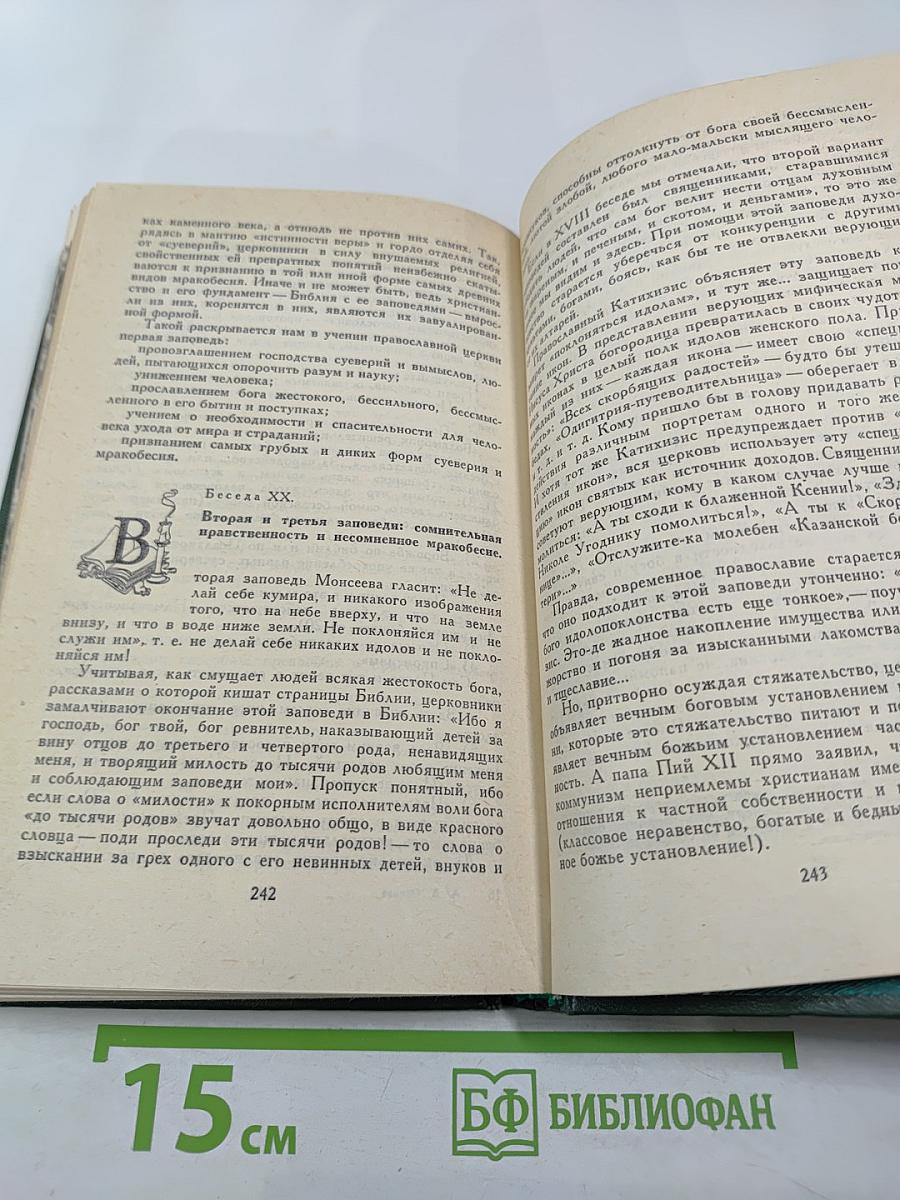 Катихизис без прикрас