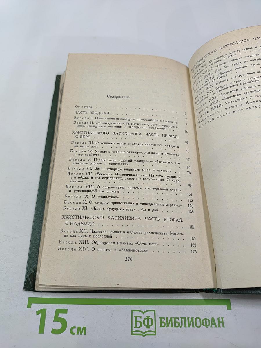 Катихизис без прикрас