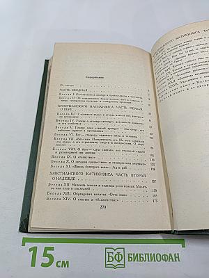 Катихизис без прикрас