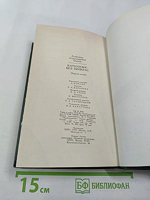 Катихизис без прикрас