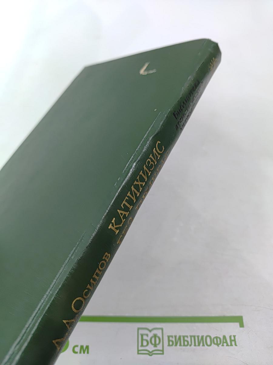 Катихизис без прикрас