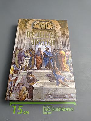 100 Великих Людей