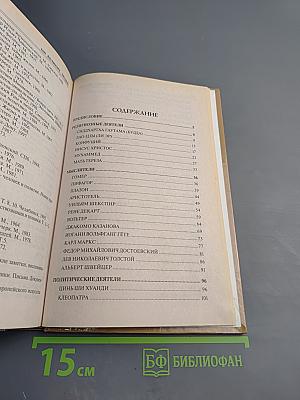 100 Великих Людей