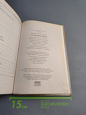 100 Великих Людей