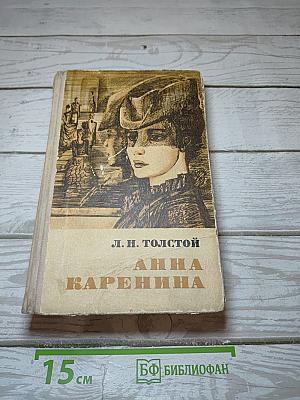 Анна Каренина