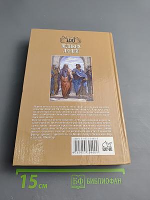 100 Великих Людей