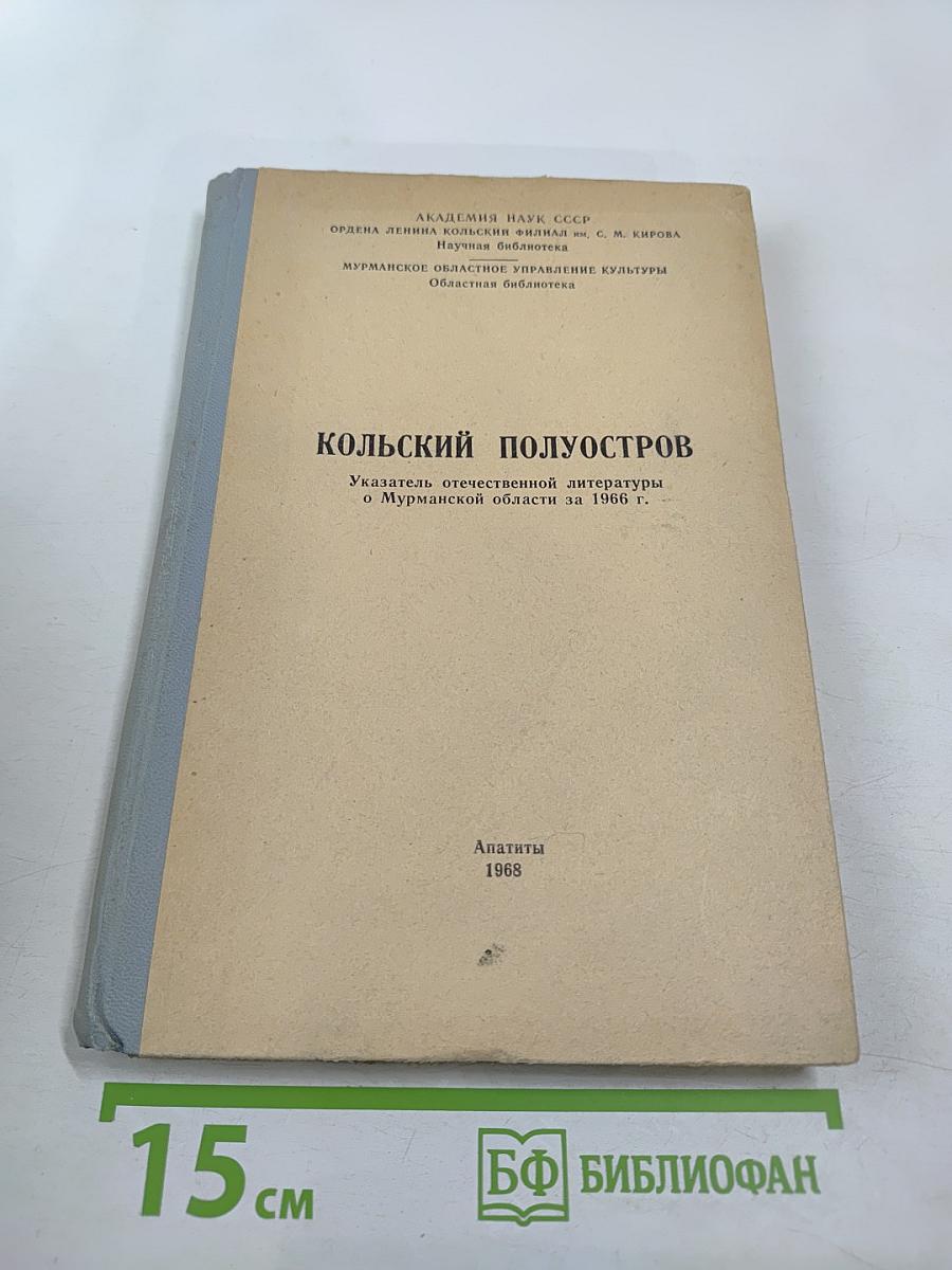 Кольский полуостров. Указатель отечественной литературы о Мурманской области за 1966 г.