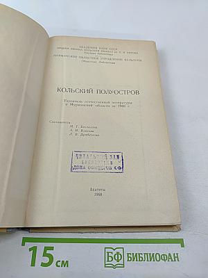 Кольский полуостров. Указатель отечественной литературы о Мурманской области за 1966 г.