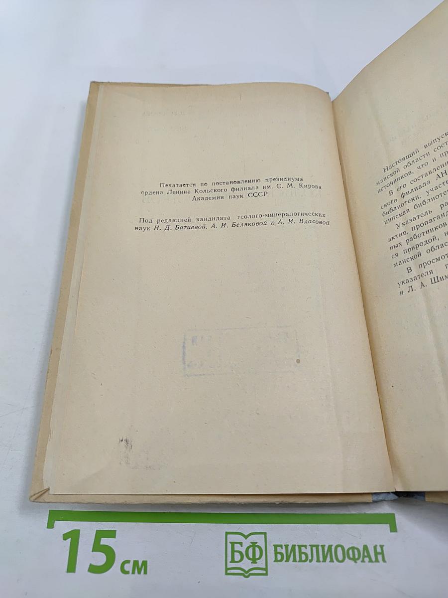 Кольский полуостров. Указатель отечественной литературы о Мурманской области за 1966 г.
