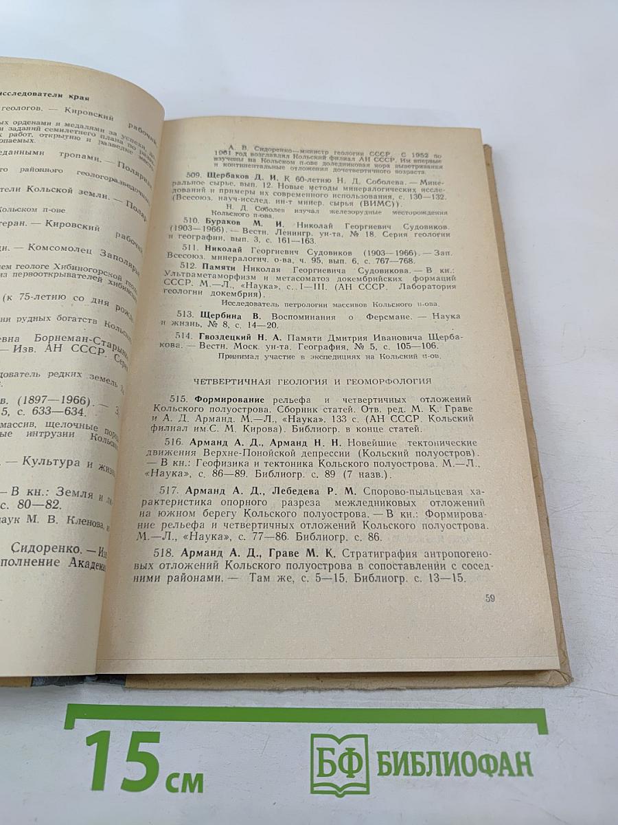 Кольский полуостров. Указатель отечественной литературы о Мурманской области за 1966 г.