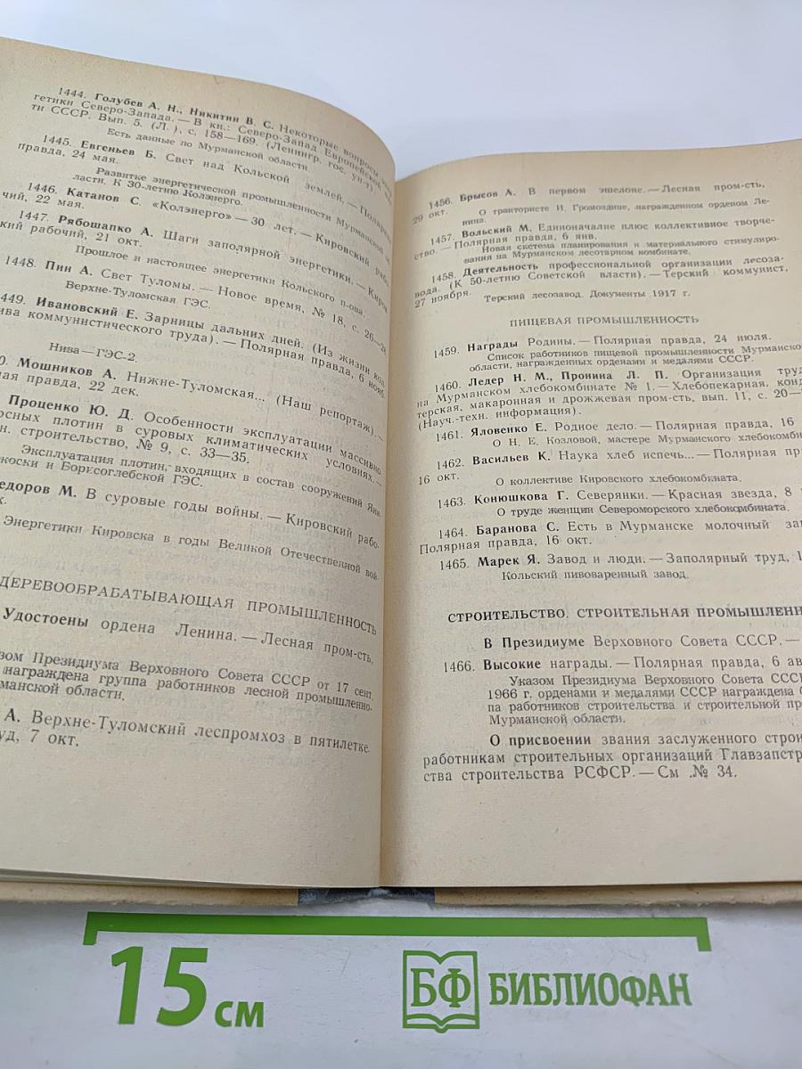Кольский полуостров. Указатель отечественной литературы о Мурманской области за 1966 г.